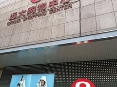 -远大购物中心(南岗店)