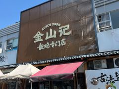 -金山记靓鸡专门店·中山菜