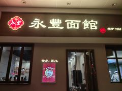 -永丰面馆(汉口路店)