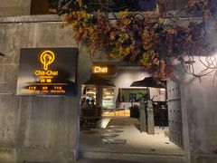 门面-ChitChat奇洽·Bistro(黎黄陂路店)