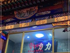 -力力豆花庄(广渠门店)