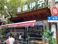 门面-新疆伊宁远征餐厅