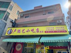 门面-卢聪艺小吃店(阳翟总店)