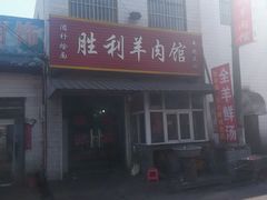 android_upload_pic-胜利羊肉馆