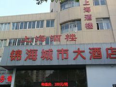 门面-锦海城市大酒店·上海酒楼(会馆浜路店)
