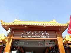 -珠江夜游广州塔·中大码头