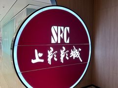 -SFC上影影城(港汇永华IMAX激光店)