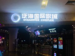 -泛海国际影城