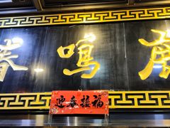 -鹿鸣春饭店(总店)