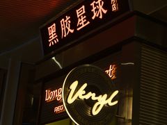 -黑胶星球(华发中城商都店)