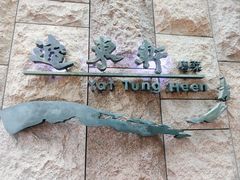 -逸东轩(香港逸东酒店)