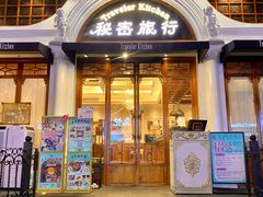 -秘密旅行Bonjour(黑金冠 江南西店)