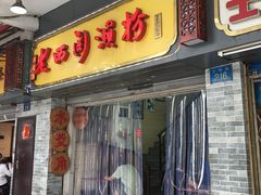 门面-老西关濑粉(文明路店)