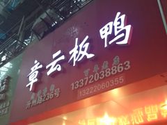 门面-章云板鸭(总店)