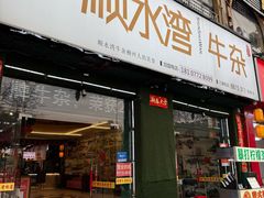 -顺水湾·牛肉牛杂火锅(驾鹤店)