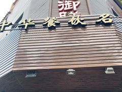 门面-御膳粥·牛乳粥底火锅·地道顺德菜(容桂店)