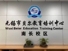 -贝尔教育(南长校区)