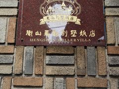 -马勒别墅饭店(静安寺店)