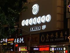 -很久以前羊肉串(中山公园店)