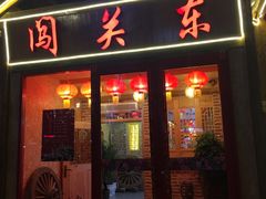 门面-闯关东东北农家菜(崂山石老人店)