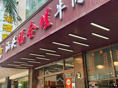 -福合埕牛肉火锅(长平国新店)