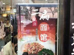 门面-二扁私房面馆(崂山路店)
