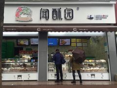 门面-闻酥园(大慈寺店)