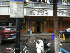 门面-慧娟面馆·餐厅(望江路店)