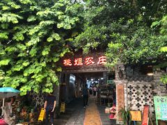 门面-桃姐农庄老字号(从化温泉店)