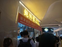 -鲍师傅糕点(国金街店)