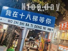 -重庆十八梯传统风貌区