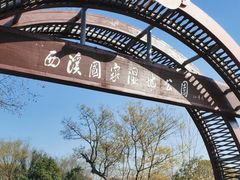 -西溪国家湿地公园