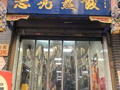 -志亮灌汤蒸饺·清真(庙后街店)