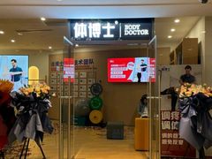 -体博士·疼痛调理·体态矫正·运动康复中心(大望路华贸店)