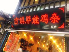 -胖娃古镇鸡杂(磁器口总店)