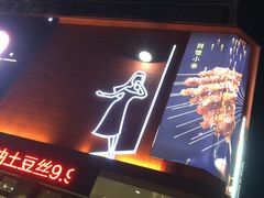 -街角等你.大连海鲜烧烤(西安路店)
