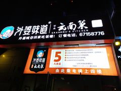 -外婆味道·云南菜大当家(关上店)