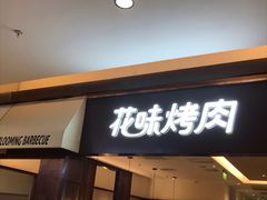 门面-花味烤肉·拌饭(庐阳万科店)