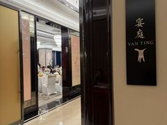 -Yan Ting宴庭中餐厅-长沙瑞吉酒店(运达店)