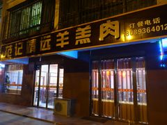 门面-范记靖远羊羔肉(博物馆店)