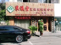 -莱仪堂艾灸经络养生馆(九亭一店)