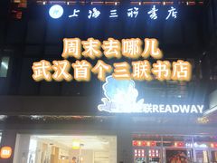 门面-上海三联书店READWAY(华中首店)