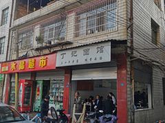 门面-丁记面馆(凤凰店)