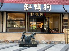 -缸鸭狗(天一广场店)