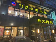 门面-冷面大王(大南街店)