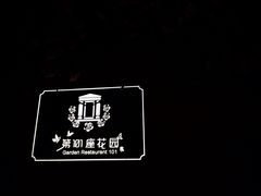 -第101座花园餐厅(湖滨88店)