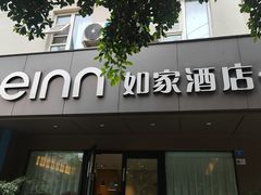 -如家酒店·neo(成都春熙路太古里书院街店)