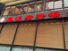 -廖记老砂锅(上清寺店)