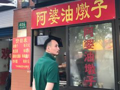 -阿婆油墩子(五里桥路188弄小区店)