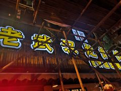 门面-可可大虾武汉土菜大排档(万松园1店)